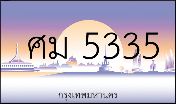 ศม 5335